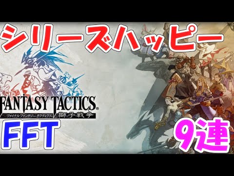 FFRK シリハピFFT ファイナルファンタジーレコードキーパー