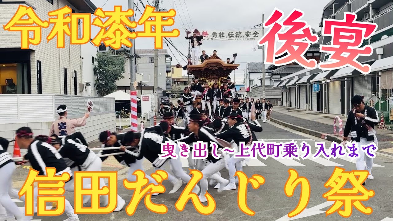 令和漆年 信田だんじり祭後宴 曳き出し〜上代町乗り入れまで #和泉市