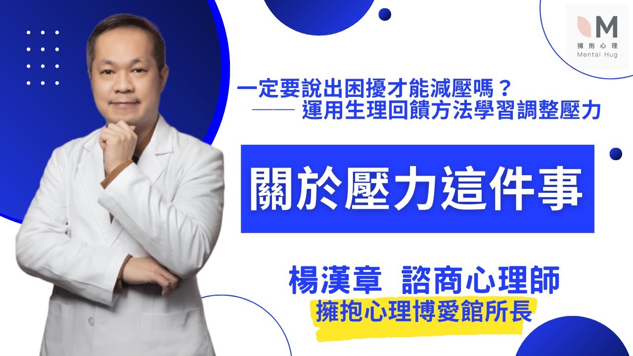 關於壓力這件事｜一定要說出困擾才能減壓嗎 - 運用生理回饋方法學習調整壓力 5-2｜#楊漢章諮商心理師 #擁抱心理諮商所