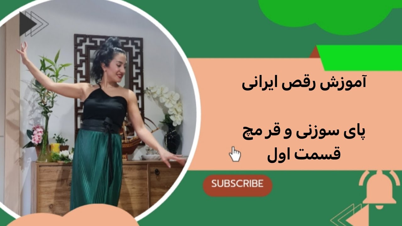 قسمت اول آموزش رقص ایرانی، آموزش پای سوزنی و قر مچ مناسب سطح اماتور ...
