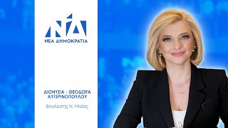 Διονυσία - Θεοδώρα Αυγερινοπούλου - Υποψήφια βουλευτής Νέας Δημοκρατίας Ν.Ηλείας  2023