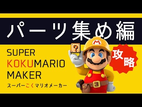 実況マリオメーカー攻略 パーツの一覧を 全種類 開放する 超かんたんな増やし方を解説 Youtube