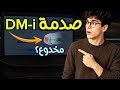 هل كنا مخدوعين في نظام DM I الحقيقة الكاملة بعد تجربة واقعية 
