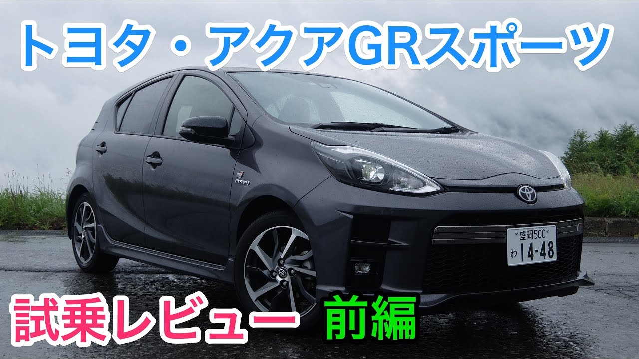 トヨタ アクアgrスポーツ 試乗レビュー 前編 Toyota Priusc Gr Sport Review Youtube