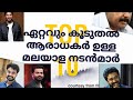 ഏറ്റവും കൂടുതൽ ആരാധകർ ഉള്ള 10 മലയാളം നടൻമാർ/ Largest fan base actors in malayalam #kerala #mallu  😎🤔