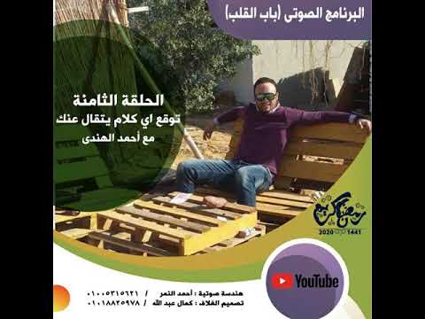 الحلقة8 توقع اي كلام يتقال عنك برنامج باب القلب مع احمد الهندى 8رمضان 1441 1 5 2020