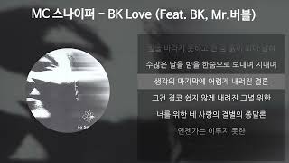 MC 스나이퍼 - BK Love (Feat. BK, Mr.버블) [가사/Lyrics]