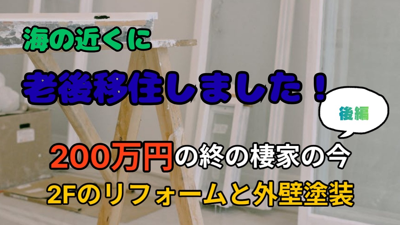 海の近くに老後移住しました！200万の終の棲家の5年後（後編）2Fと外壁塗装