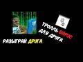 ТРОЛЛЬ-ВИРУС В БЛОКНОТЕ (.BAT) НАД ДРУГОМ