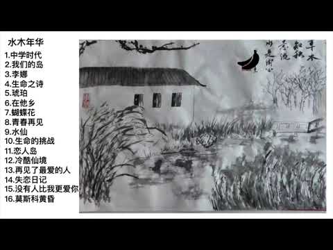 水木年华 Shuimu Nianhua