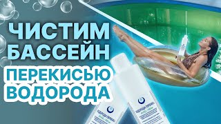 Перекись водорода💧 для бассейна - сколько добавлять и как правильно использовать!