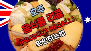 [호주생활정보] 호주음식물 리콜, 음식물리콜정보, 리콜정보확인 사이트