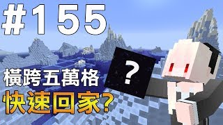 【Minecraft】紅月的生存日記 #155 橫跨5萬格如何回家?