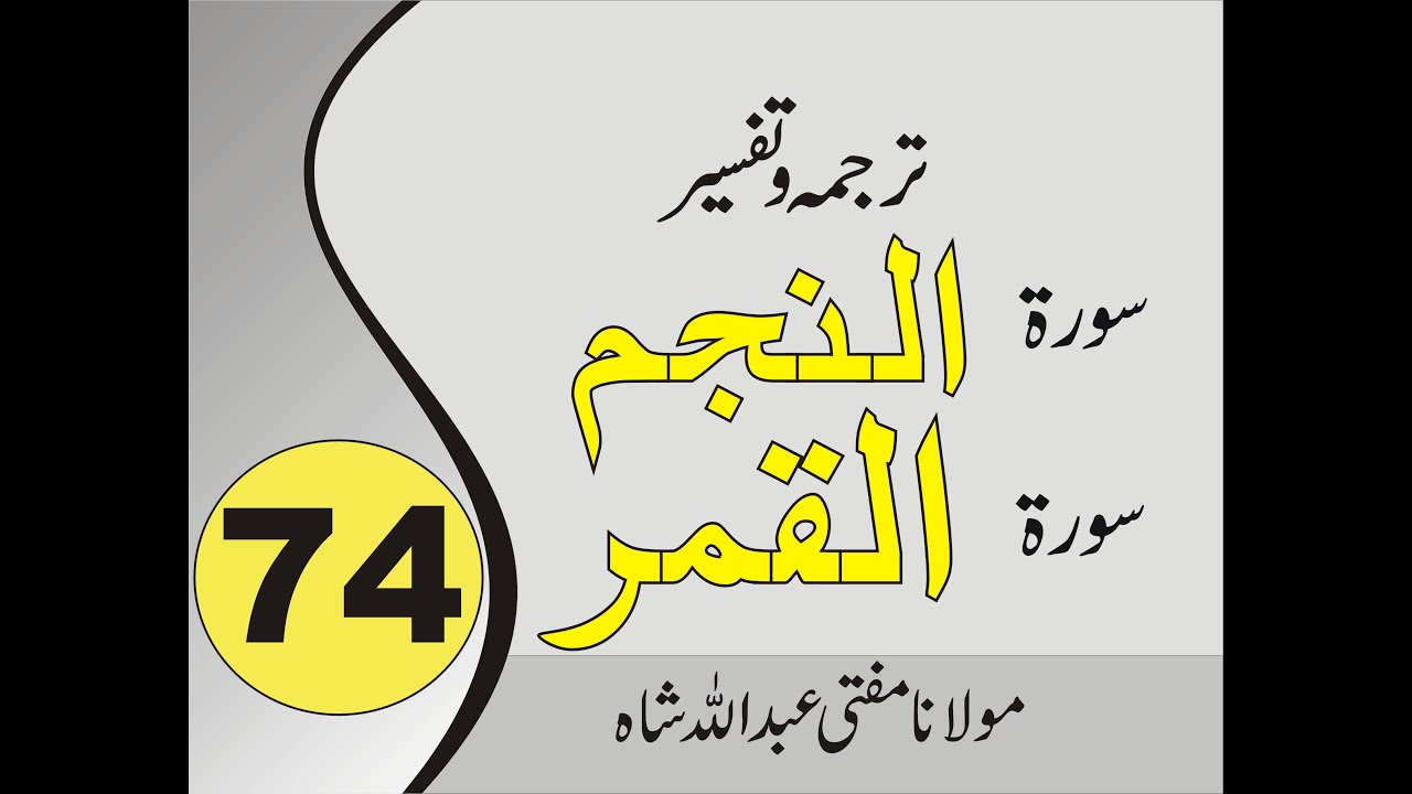 Quran Pashto Tafseer | Sorah Al Najm | Sorah Al Qamar | 01/01 - #74 | Mufti Abdullah Shah