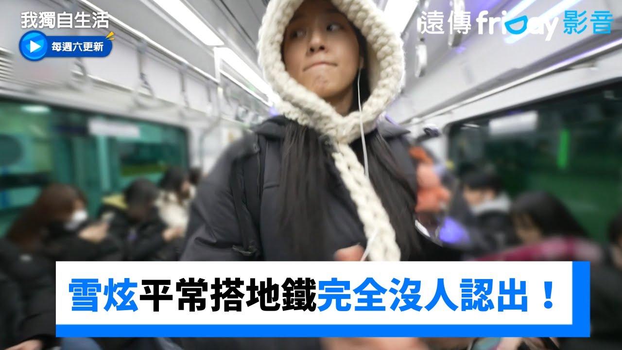 雪炫平常搭地鐵完全沒人認出！_《我獨自生活》第532集_friDay影音韓綜線上看