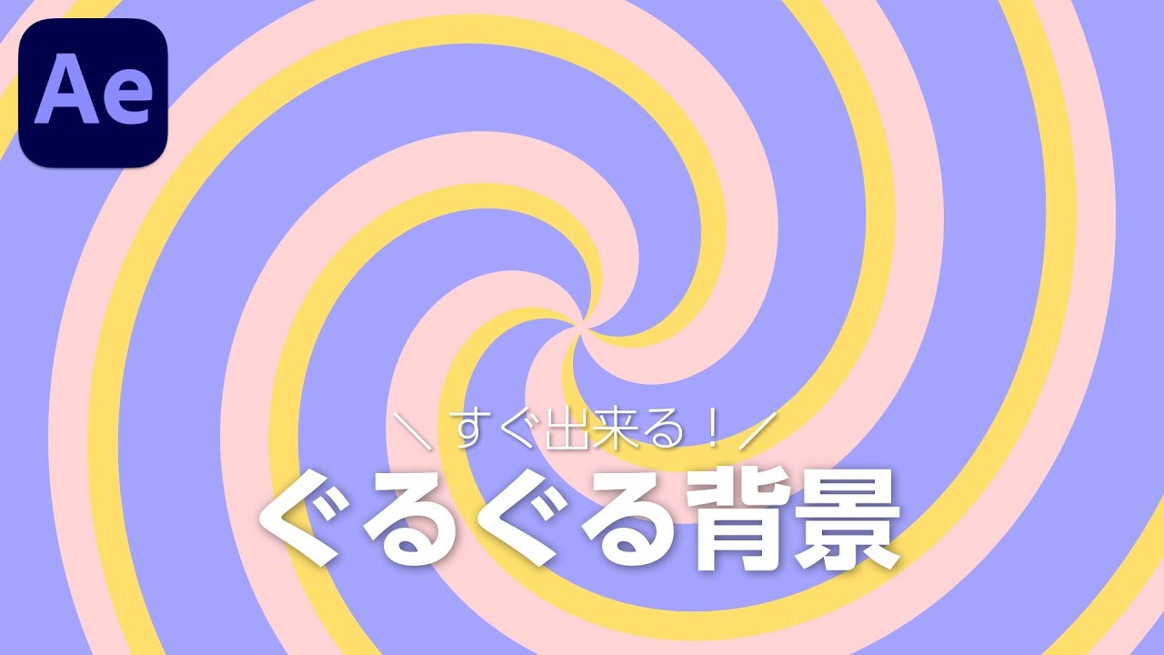 超簡単 ポップなぐるぐる背景の作り方 Aftereffectsチュートリアル Youtube
