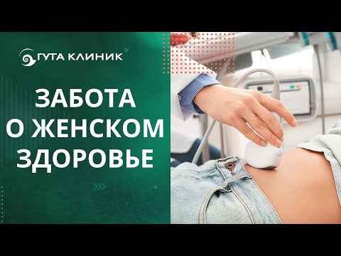 ♀ Женское здоровье: профилактика гинекологических проблем. Женское здоровье.12+