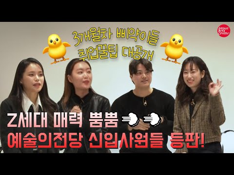 [New Employee_Part 1] How to land a job at the Seoul Arts Center, your dream workplace! Career ti...