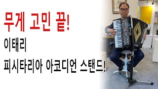무게 고민 끝! 아코디언 연주용 스탠드!