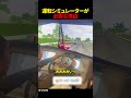 運転シミュレーターが必要な理由
