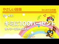 キミに100パーセント/きゃりーぱみゅぱみゅ《やさしい器楽》