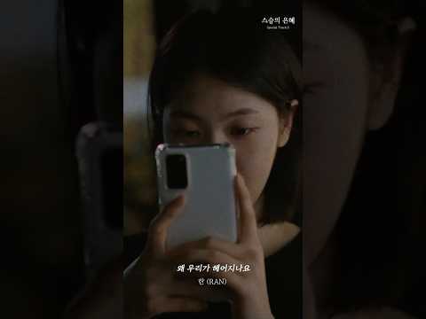 란 (<strong>RAN</strong>) - 왜 우리가 헤어지나요 (영화 '스승의 은혜' Special Track. 5) l M/V