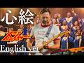 もしも『心絵』が洋楽だったら。/ロードオブメジャー |(English ver )AI Cover