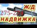 Крымский мост(сентябрь 2018) Ж/Д надвижка 275-274 Таманского напрвления произошла!Смотрим изменения!