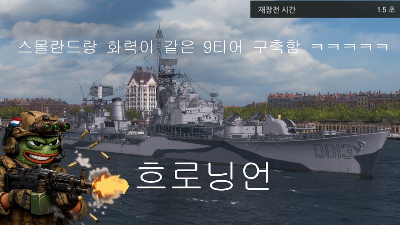 흐로닝언 - 주포화력에 모든걸 쏟은 구축함 