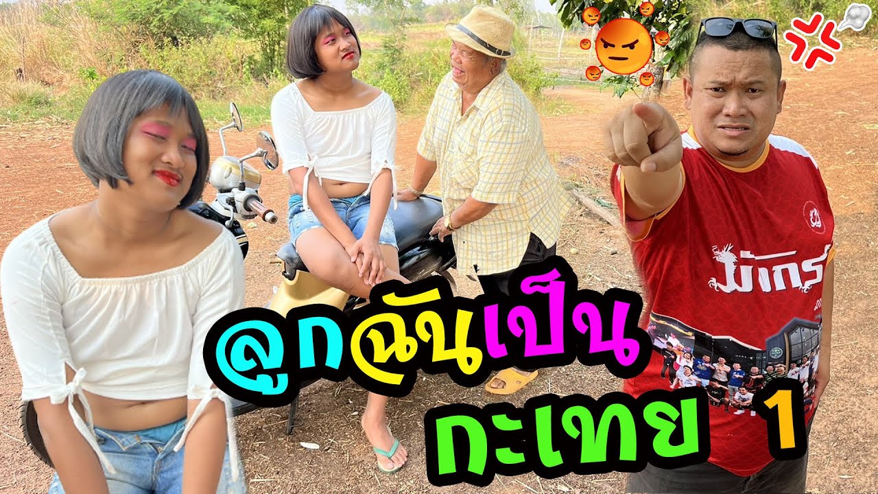 ลูกฉันเป็นกะเทยEp.1‼️พ่อเซียงเพ้วถึงกับปวดหัวเลย เมื่อกะเทยบี้แต่งหน้าสวยไปดูหมอลำ