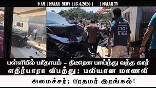 Breaking News | 13.4.2026 |9 AM| MALAYSIA TAMIL NEWS | MALAR TV