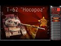 Т-62 &quot;Носорог&quot;, &quot;Звезда&quot;, 1/35. Rhino tank - T-62 in Red Alert Style