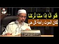 فلو أنا إذا متنا تركنا لكان الموت راحة كل حي    الدكتور مبروك زيد الخير