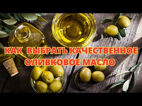 ОЛИВКОВОЕ МАСЛО. КАК