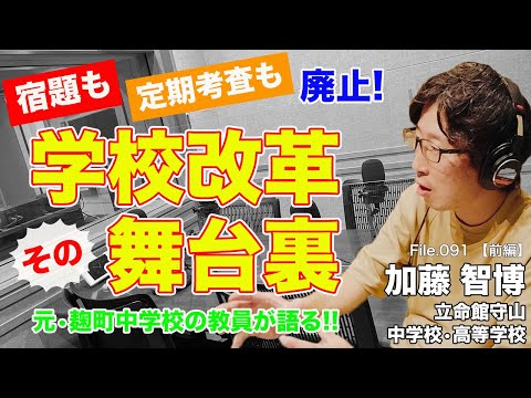 【証言】麹町中学校の元教員が語る！学校改革の舞台裏で見たもの｜加藤 智博（立命館守山中学校・高等学校）前編｜Teacher’s ［Shift］〜新しい学びと先生の働き方改革〜［File.091］