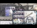 ちょい足し遊び#39【SHIGEMORI MUSE ～Mysterious Blue Sappire～】編①-7【Bogner Shiva EL34】