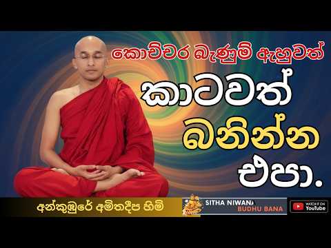New Dharma deshana by Ven. Ankumbure Amithadeepa Himi | තමන් බැනුම් ඇහුවත් බනින්ට පුරුදු වෙන්න එපා