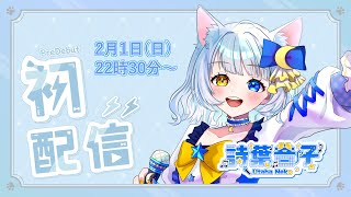 【初配信？】詩葉 音子、プレデビューします【まったり原…