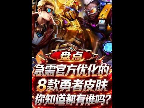 急需官方优化的8款勇者皮肤，这品质真让人着急！
