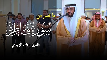 ماتيسر من فاطر | تلاوة هادئة | القارئ علاء المزجاجي