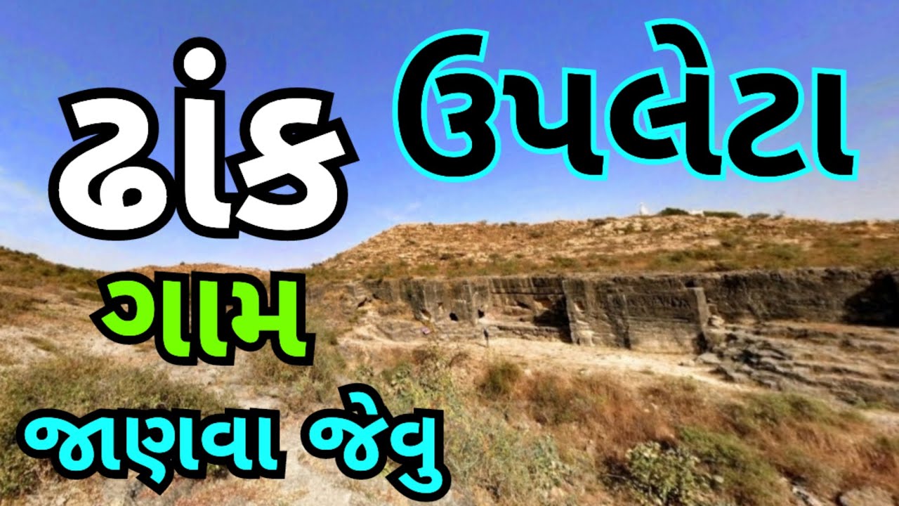 ઉપલેટા નુ અતિ મહત્વનુ અને પુરાતન ઢાંક ગામ - Dhank | Upleta Taluka of Rajkot @Extramyriadvlogs