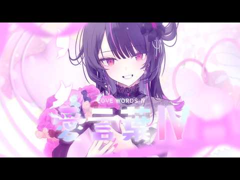 愛言葉Ⅳ / Cover by 神凪アンナ
