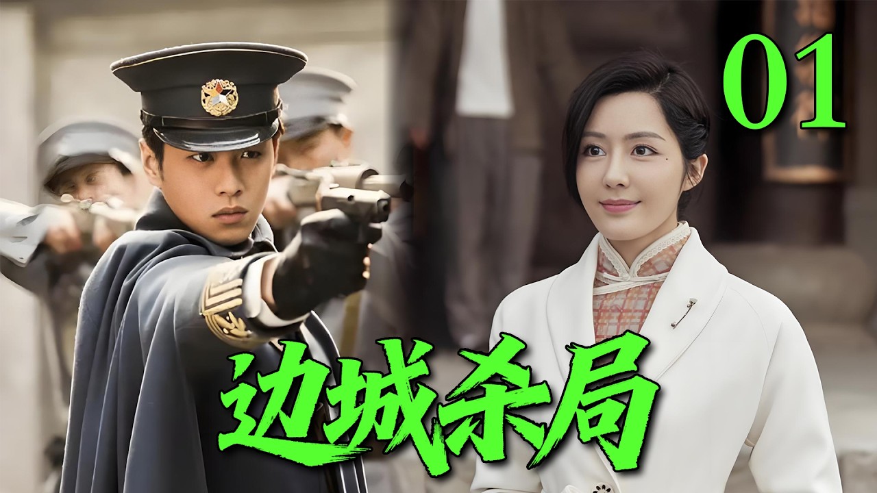 【2026高分悬疑剧】【边城杀局】 EP01｜💥血色边城惊险暗战！身份错综复杂，正义与阴谋谁能分清🔥