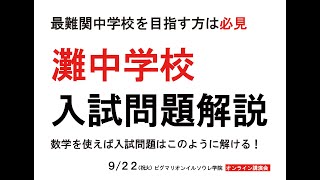 灘中学校入試問題解説ピグマリオンイルソウレ学院オンライン講演会20200922