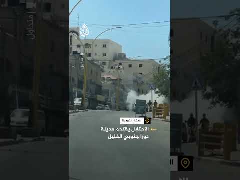 قوات الاحتلال الإسرائيلي تقتحم مدينة دورا جنوبي الخليل