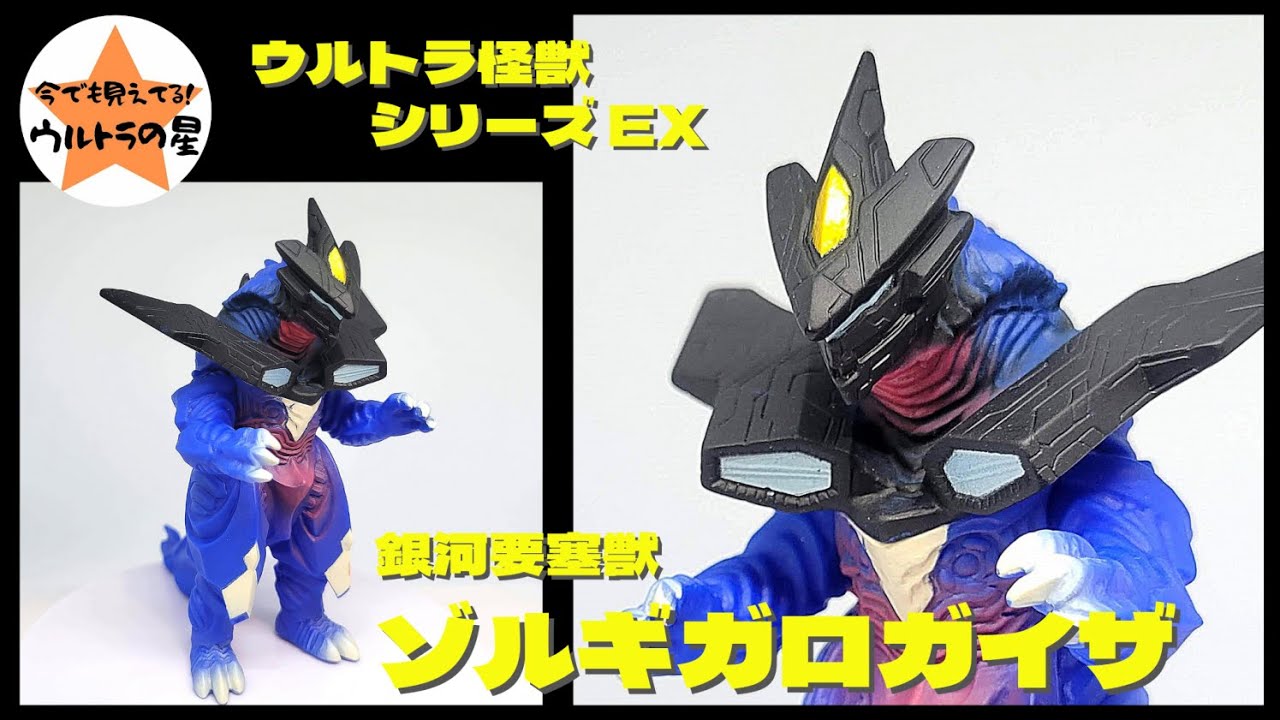 ☆A 3-Minute Review☆ Ultra Kaiju Series EX Zorgaigaraiza - YouTube