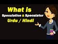 What is Speculation & Speculator ? Urdu / Hindi