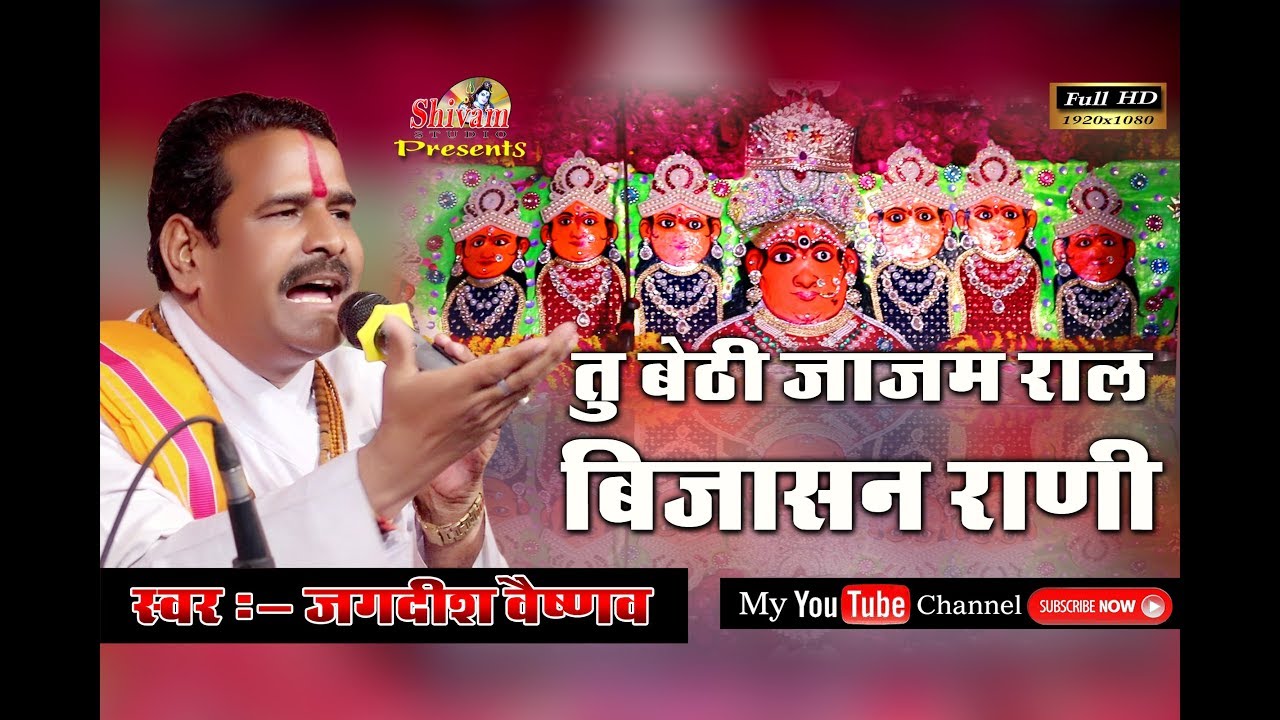 बिजासन माताजी उदयपुर लाईव || तु बेटी जाजम राल || Singer - Jagdish Vaishnav ||  22.03.2018 live