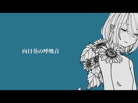 【MV】向日葵の呼吸音 / v_flower