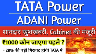 ADANI POWER SHARE | TATA POWER SHARE | TATA POWER SHARE LATEST NEWS | ADANI POWER SHARE LATEST NEWS